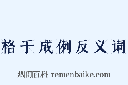 格于成例反义词是什么意思的图片